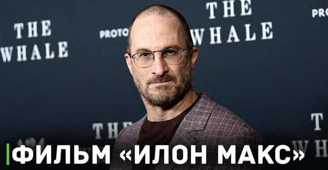 Даррен Аронофски снимет фильм про Илона Маска