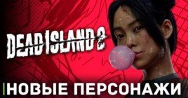 Флэш анонс игровых персонажей Dead Island 2