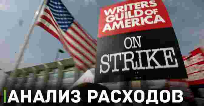 Анализ расходов студий от Гильдии сценаристов