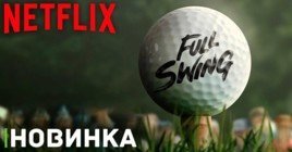 На Netflix вышел сериал про гольф «Full Swing»