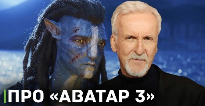 Кэмерон закончил съёмки фильма «Аватар 3»