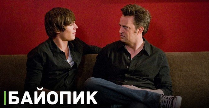 Зак Эфрон выразил желание исполнить роль Мэттью Перри