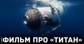 Про OceanGate и батискаф «Титан» снимут фильм