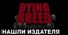 Стратегия Dying Breed нашла издателя