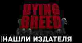 Стратегия Dying Breed нашла издателя