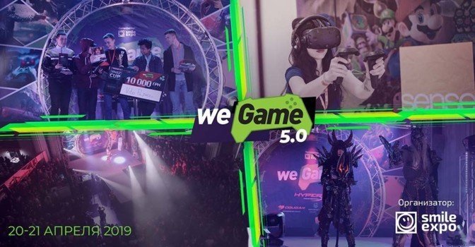 Приглашаем на геймерский фестиваль WEGAME 5.0