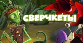 Состоялась премьера мультфильма «Сверчкеты»