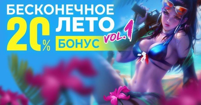 Бесконечное лето на RBK Games — бонус к платежам