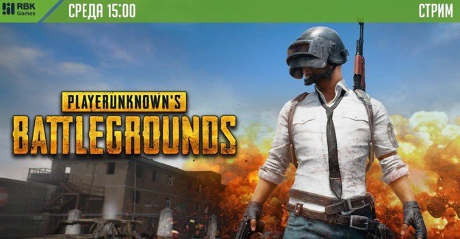 Стрим PlayerUnknown’s Battlegrounds