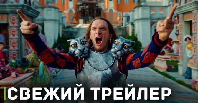Вышел трейлер фильма «Летучий корабль»