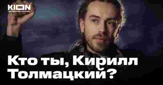 Вышел трейлер фильма «Кто ты, Кирилл Толмацкий?»