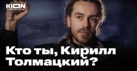 Вышел трейлер фильма «Кто ты, Кирилл Толмацкий?»