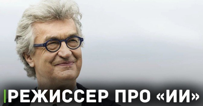 Режиссёр Вим Вендерс опасается искусственного интеллекта