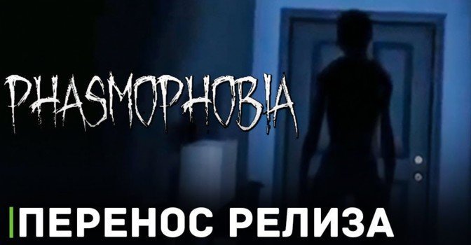 Выход Phasmophobia на консолях переносится на октябрь
