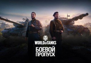 Боевой пропуск в World of Tanks — гайд по первому сезону