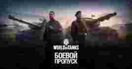 Боевой пропуск в World of Tanks — гайд по первому сезону