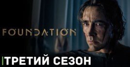 Сериал «Основание» продлили на третий сезон