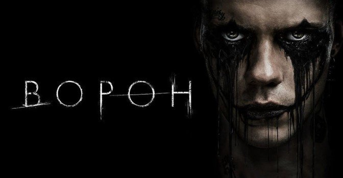 Опубликовали новый постер фильма «Ворон»