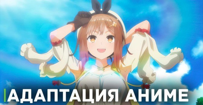 Вышел трейлер аниме «Ателье Ризы: Королева тьмы»