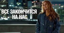 «Всё закончится на нас» находиться на 2 месте бокс-офиса