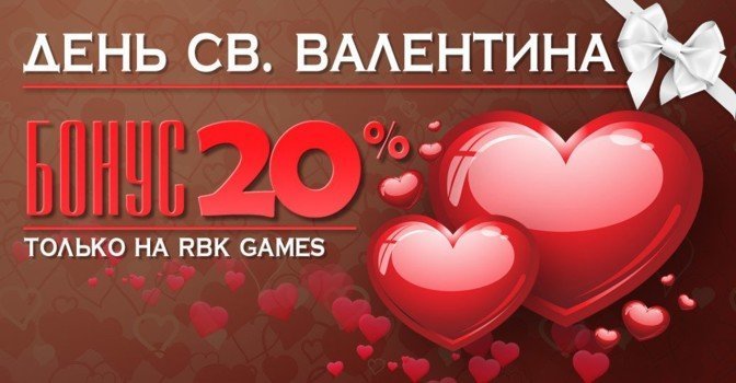 Праздничный бонус на День всех влюблённых