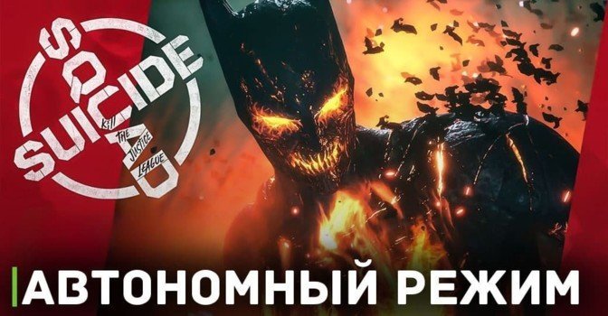 В Suicide Squad: Kill the Justice League будет автономный режим
