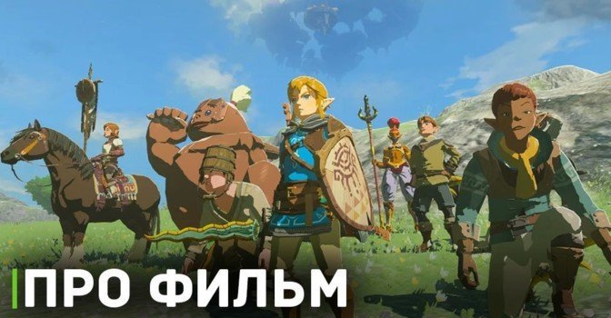 Фильм The Legend of Zelda будет снять очень тяжело