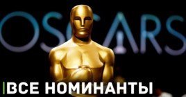 Объявлены все номинанты премии «Оскар-2023»
