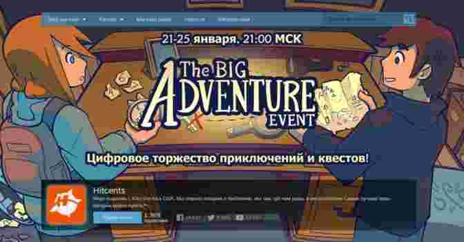 В Steam запустили распродажу «Big Adventure Event»