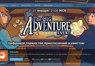 В Steam запустили распродажу «Big Adventure Event»