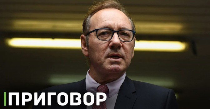 Суд Лондона оправдал актёра Кевина Спейси