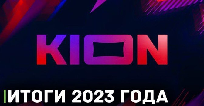 Онлайн-кинотеатр KION назвал лидеров просмотров 2023 года