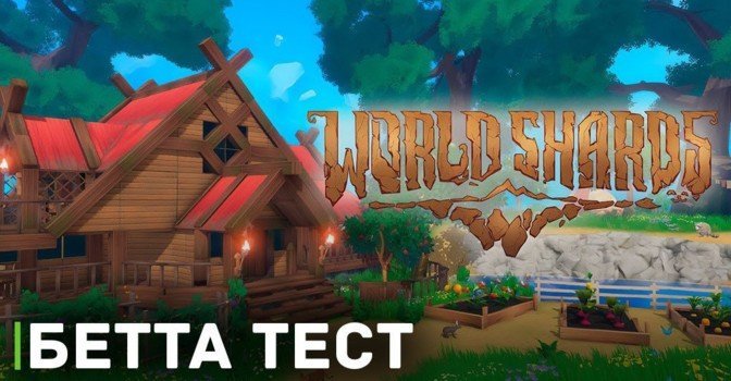 Открыта регистрация на закрытое тестирование WorldShards