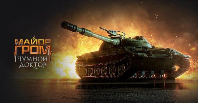 В World of Tanks начался ивент «Боевые задачи от Майора Грома»