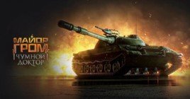 В World of Tanks начался ивент «Боевые задачи от Майора Грома»