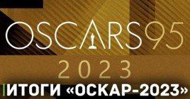 Киносезон завершён! Все победители премии «Оскар-2023»