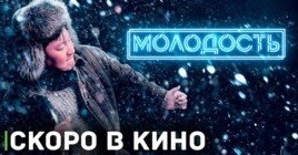 В российский прокат выходит фильм «Молодость»