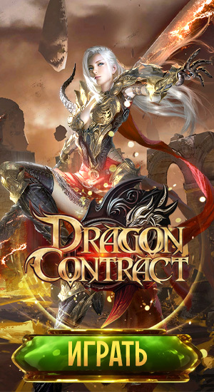 Dragon Contract